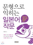 문형으로 익히는 일본어 작문 | 이용미 | 제이앤씨(J&amp;C) - 예스24