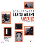 디지털 시대의 사진치료 - 예스24
