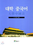대학 중국어 | 이복자 | 현우사 - 예스24