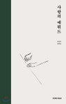 사랑의 에튀드 - YES24