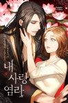 [전자책] [합본] 내 사랑 염라 (전2권/완결) | 이정숙 | 피플앤스토리 - 예스24