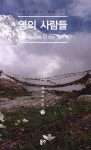 영의 사람들 - YES24