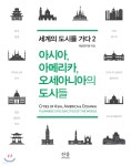 한울에프앤에스 국토연구원식당 | 아시아, 아메리카, 오세아니아의 도시들 | 국토연구원 | 한울아카데미 - 예스24