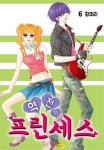 [전자책] [꽃님] 역전의 프린세스 06권 - 예스24 [전자책][꽃님] 역전의 프린세스 06권 - 예스24