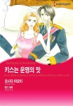  [대여] [할리퀸] 키스는 운명의 맛 - YES24  [대여] [할리퀸] 키스는 운명의 맛 - YES24