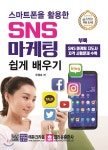 스마트폰을 활용한 SNS 마케팅 쉽게 배우기 - 예스24