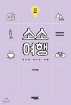 소소여행: 인천 테마 여행기 - YES24