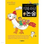 [중고샵] 아침에 한 편씩 읽는 지혜 속담 논술 (아동/큰책) | 이주훈 | 꿈동산 - 예스24