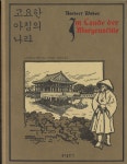 고요한 아침의 나라 - 예스24
