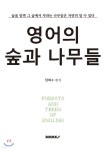 영어의 숲과 나무들 | 정희수 | BOOKK(부크크) - 예스24