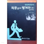  영업채권관리 독종같이 챙겨라(Ⅱ) 박병윤 / 위너스컨설팅 (실사진... 챙겨라(Ⅱ) 박병윤 / 위너스컨설팅 (실사진 자세히 확인가능) - YES24