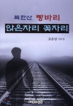 앉은자리 꽃자리 - YES24
