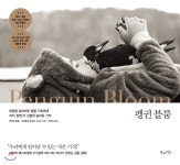 [중고샵] 펭귄 블룸 - 예스24 [중고샵]펭귄 블룸 - 예스24