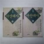 소설 서산대사 상,하(전권) - YES24