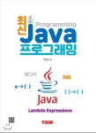 김영란헤어샵(구.21세기) | 최신 JAVA 프로그래밍 | 한정란 | 21세기사 - 예스24