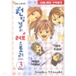 [중고샵] 헌팅걸의 러브 스토리 1-3 완결 ☆북앤스토리☆ | Souko Masaki | 학산 - 예스24
