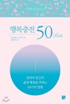 행복충전 50Lists - 예스24