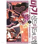 마기 (상급)1~37완,신드바드모험(상급)1~18(총55권) - YES24