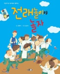 전래놀이야 놀자 | 장영주 | 한국독서지도회 - 예스24 전래놀이야 놀자 - 예스24