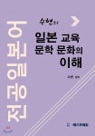수현의 전공일본어 일본 교육 문학 문화의 이해 | 수현 | 베스트에듀 - 예스24