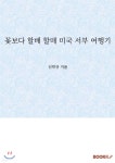 꽃보다 할배 할매 미국 서부 여행기 - 예스24