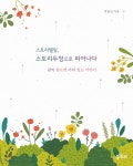 스토리텔링, 스토리두잉으로 피어나다 - YES24