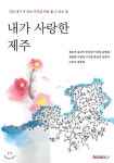 내가 사랑한 제주 - 예스24
