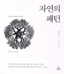 자연의 패턴 - 예스24
