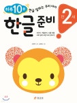 만 2세 한글 준비 | 강영주 글 | 효리원 - 예스24