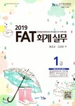 2019 FAT 회계실무 1급 - 예스24