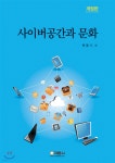사이버 공간과 문화 - 예스24