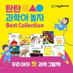 [중고샵] ★여원미디어-탄탄과학아놀자(전10권) / 어린이과학 / 과학동화 / 엄마표과학 / ss급중고 - 예스24 [중고샵]★여원미디어... 