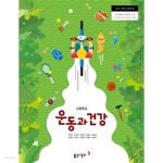 [중고샵] 고등학교 운동과 건강 교과서 (동아출판-주명덕) | 편집부 | 동아출판 - 예스24