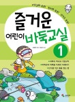 즐거운 어린이 바둑교실 1 - 예스24