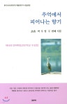  추억에서 피어나는 향기 - YES24  추억에서 피어나는 향기 - YES24