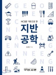 NCS를 기반으로 한 지반공학 | 김창근 | 구미서관 - 예스24 NCS를 기반으로 한 지반공학 | 김창근  | 구미서관 - 예스24