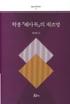 학봉 해사록의 재조명 - 예스24