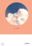 꽃구름 | 끄적끄적 | BOOKK(부크크) - 예스24