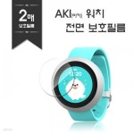 네이버 아키키즈폰 KT키즈 아키폰 아키워치 전면 고광택 강화 보호필름 2매 4매 | 주식회사 유비코퍼레이션 - 예스24