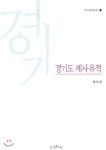 경기도 제사유적 - 예스24