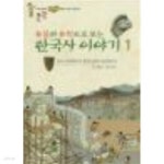 [중고샵] 유물과 유적으로 보는 한국사 이야기 1 - 예스24 [중고샵]유물과 유적으로 보는 한국사 이야기 1 - 예스24