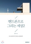 핸드폰으로 그리는 세상 2 | 몽돌이 | BOOKK(부크크) - 예스24