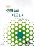 2019 생활속의 세금강의 - 예스24