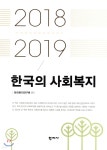 한국의 사회복지 2018-2019 | 한국복지연구원 | 학지사 - 예스24 한국의 사회복지 2018-2019 - 예스24