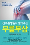 [전자책] 선수촌병원이 알려주는 무릎부상 (전방 십자인대 편) - 예스24 [전자책]선수촌병원이 알려주는 무릎부상 (전방 십자인대 편) - 예스24