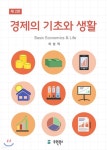 경제의 기초와 생활 | 이상직 | 유원북스 - 예스24