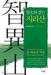  현오와 걷는 지리산 - YES24  현오와 걷는 지리산 - YES24