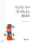 가난한 자의 주머니를 채워라 - YES24