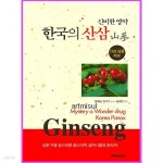 [중고샵] 새책. 신비한 영약 한국의 산삼 - 산삼 실물 화보 - 예스24 [중고샵]새책. 신비한 영약 한국의 산삼 - 산삼 실물 화보 - 예스24