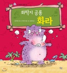 화딱지 공룡 화라 - YES24